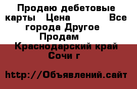 Продаю дебетовые карты › Цена ­ 4 000 - Все города Другое » Продам   . Краснодарский край,Сочи г.